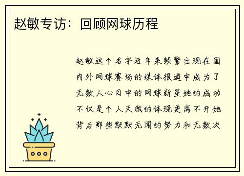 赵敏专访：回顾网球历程