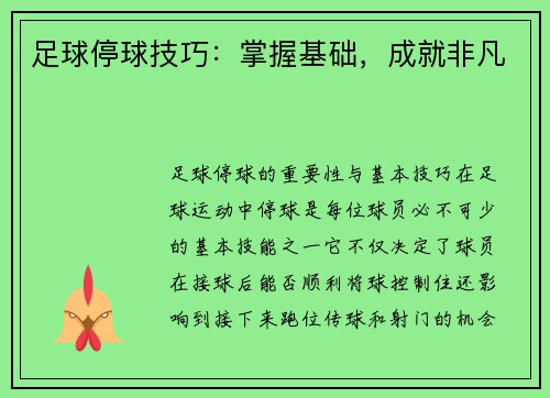 足球停球技巧：掌握基础，成就非凡