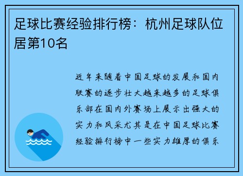 足球比赛经验排行榜：杭州足球队位居第10名