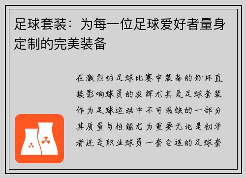 足球套装：为每一位足球爱好者量身定制的完美装备