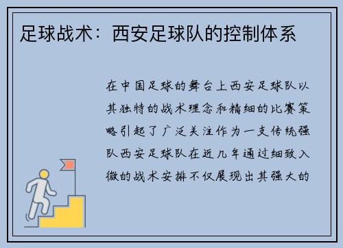 足球战术：西安足球队的控制体系