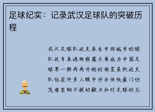 足球纪实：记录武汉足球队的突破历程