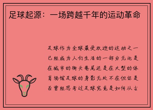足球起源：一场跨越千年的运动革命