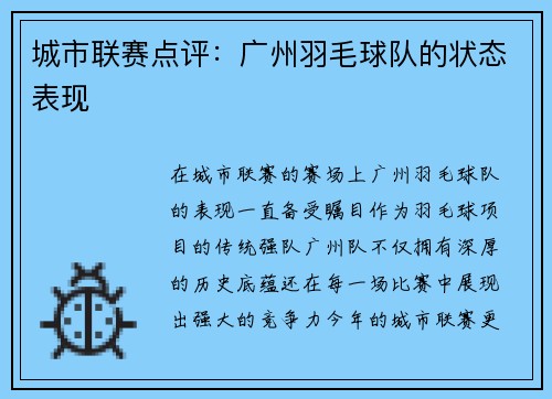 城市联赛点评：广州羽毛球队的状态表现