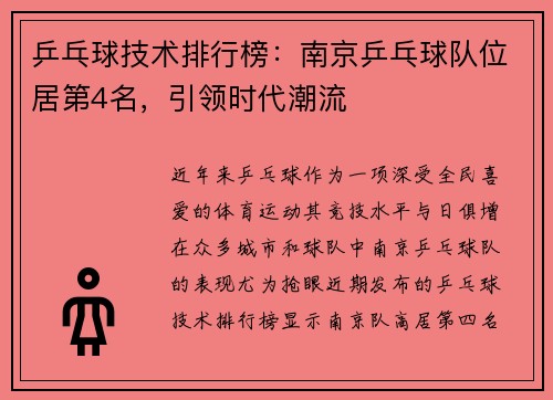 乒乓球技术排行榜：南京乒乓球队位居第4名，引领时代潮流