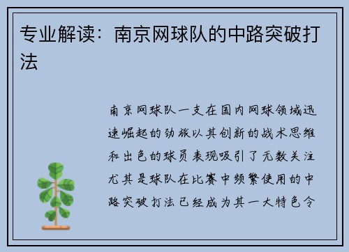 专业解读：南京网球队的中路突破打法