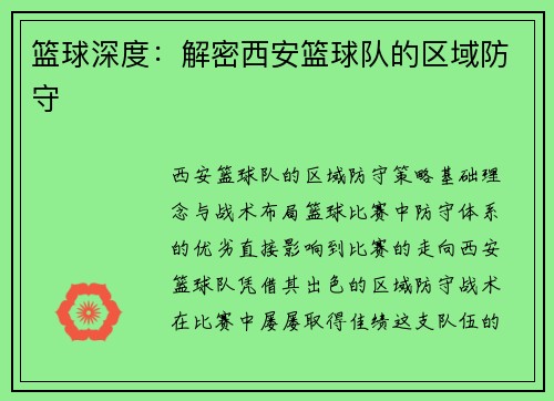 篮球深度：解密西安篮球队的区域防守