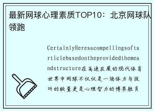 最新网球心理素质TOP10：北京网球队领跑