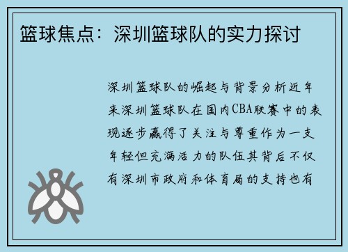 篮球焦点：深圳篮球队的实力探讨
