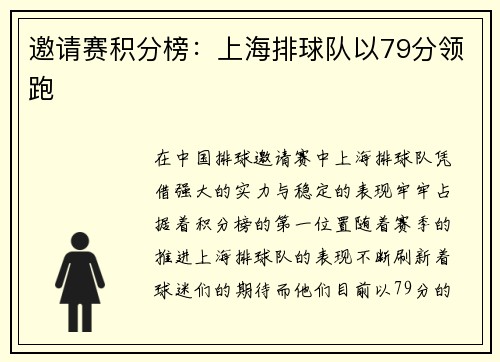 邀请赛积分榜：上海排球队以79分领跑