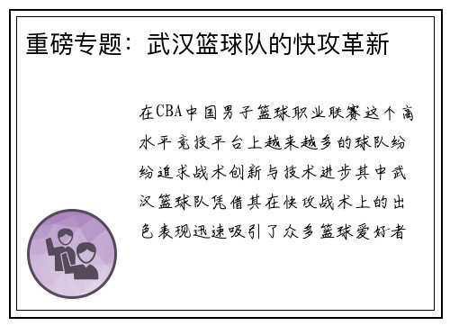重磅专题：武汉篮球队的快攻革新