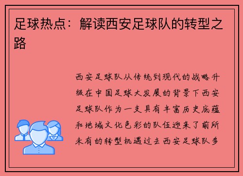 足球热点：解读西安足球队的转型之路
