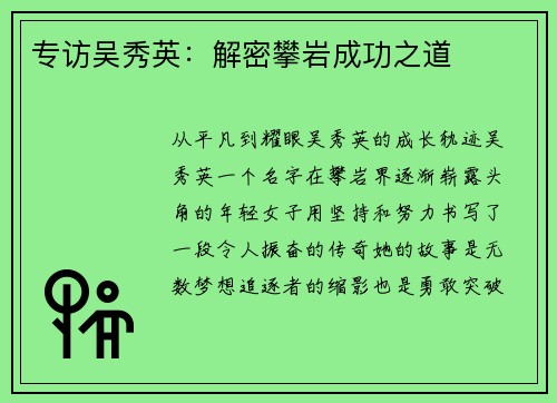 专访吴秀英：解密攀岩成功之道