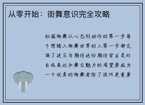 从零开始：街舞意识完全攻略