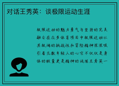 对话王秀英：谈极限运动生涯