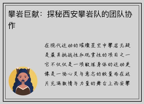 攀岩巨献：探秘西安攀岩队的团队协作