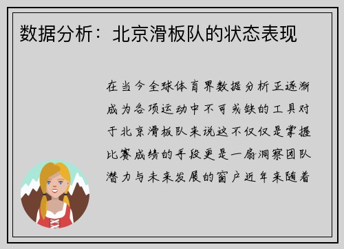 数据分析：北京滑板队的状态表现