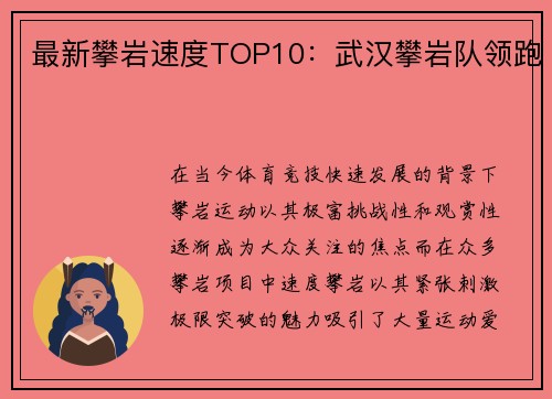 最新攀岩速度TOP10：武汉攀岩队领跑