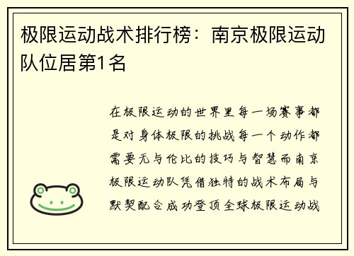 极限运动战术排行榜：南京极限运动队位居第1名