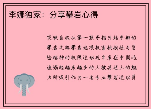 李娜独家：分享攀岩心得