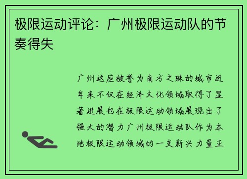 极限运动评论：广州极限运动队的节奏得失