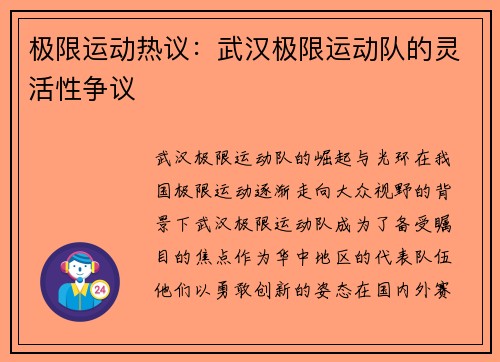 极限运动热议：武汉极限运动队的灵活性争议