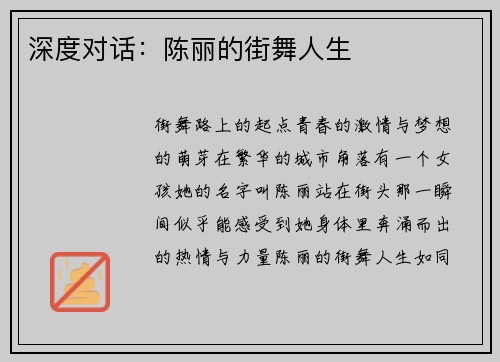 深度对话：陈丽的街舞人生