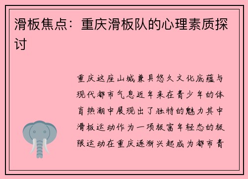 滑板焦点：重庆滑板队的心理素质探讨