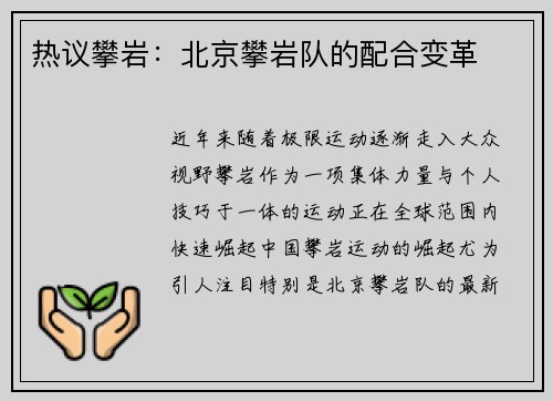 热议攀岩：北京攀岩队的配合变革