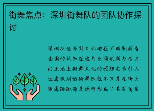 街舞焦点：深圳街舞队的团队协作探讨