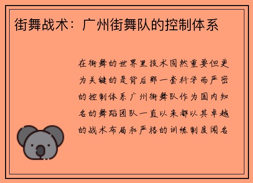 街舞战术：广州街舞队的控制体系
