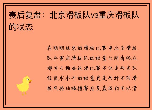 赛后复盘：北京滑板队vs重庆滑板队的状态