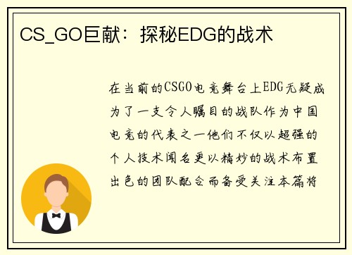 CS_GO巨献：探秘EDG的战术