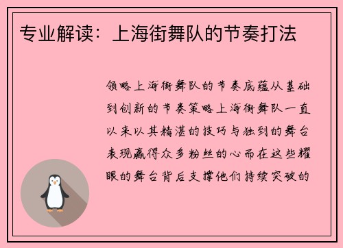 专业解读：上海街舞队的节奏打法