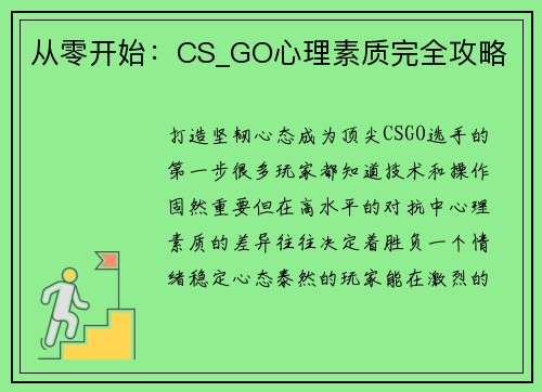 从零开始：CS_GO心理素质完全攻略