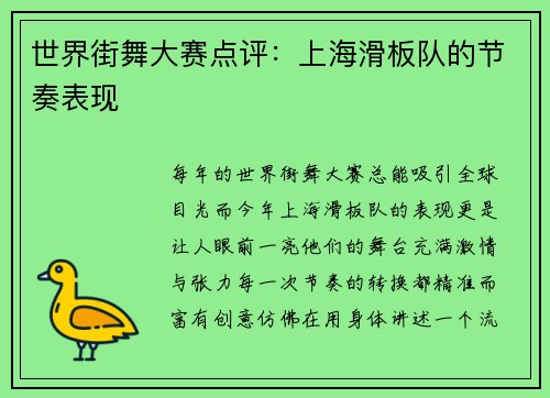 世界街舞大赛点评：上海滑板队的节奏表现