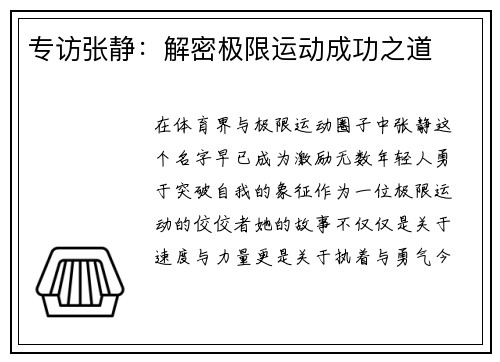 专访张静：解密极限运动成功之道
