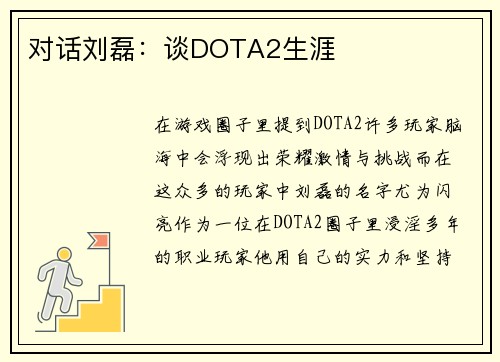 对话刘磊：谈DOTA2生涯