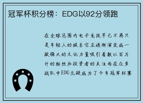 冠军杯积分榜：EDG以92分领跑