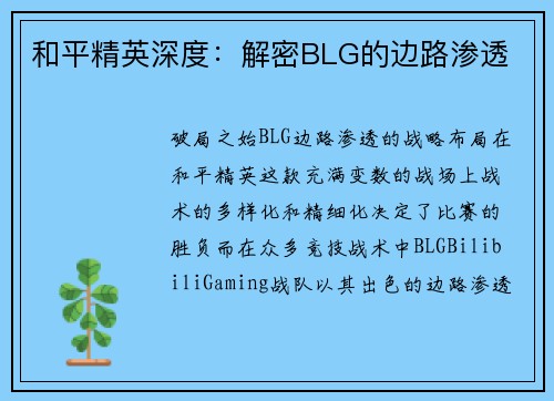 和平精英深度：解密BLG的边路渗透