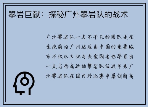 攀岩巨献：探秘广州攀岩队的战术