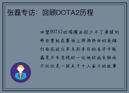 张磊专访：回顾DOTA2历程