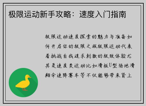 极限运动新手攻略：速度入门指南