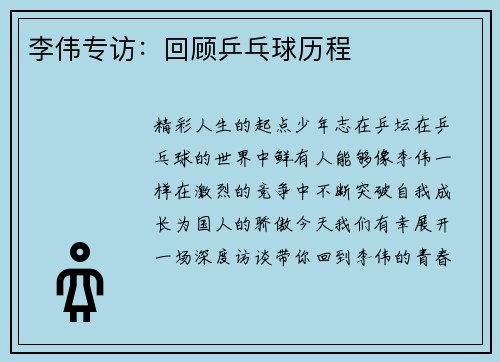 李伟专访：回顾乒乓球历程