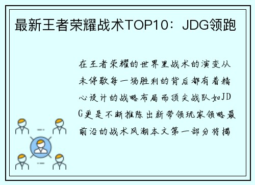 最新王者荣耀战术TOP10：JDG领跑