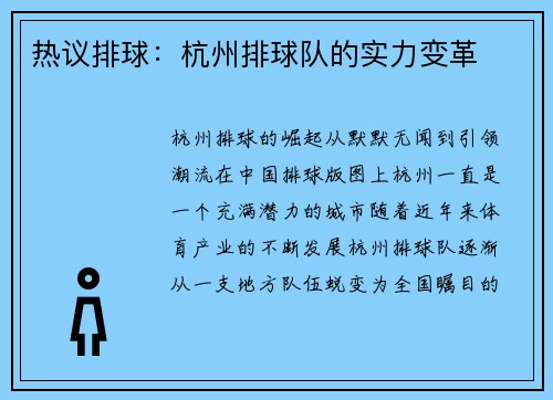 热议排球：杭州排球队的实力变革