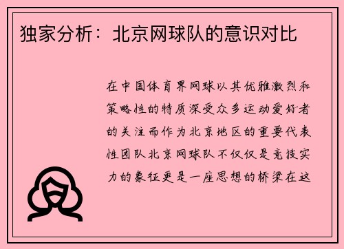 独家分析：北京网球队的意识对比