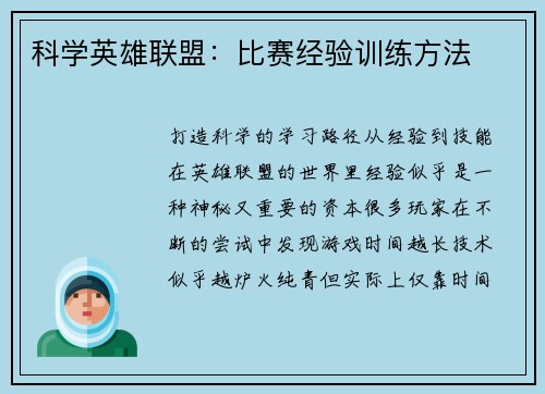 科学英雄联盟：比赛经验训练方法
