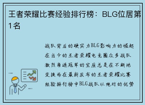 王者荣耀比赛经验排行榜：BLG位居第1名