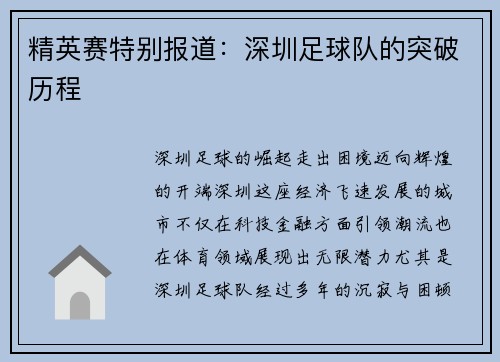 精英赛特别报道：深圳足球队的突破历程